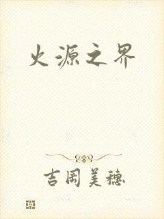 火源之界