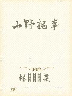 山野诡事