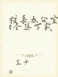 校长办公室txt全集下载