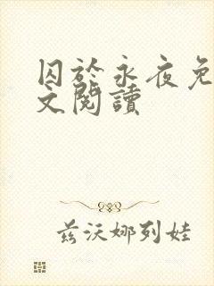 囚于永夜免费全文阅读