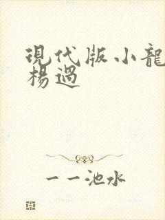 现代版小龙女与杨过