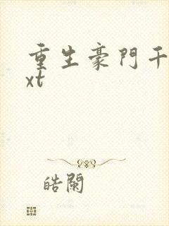 重生豪门千金txt