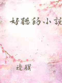 好听的小说名字