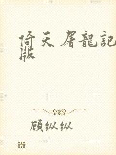 倚天屠龙记成人版