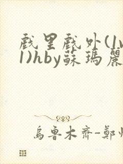 戏里戏外(1v1)hby苏玛丽