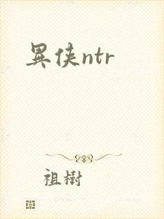 异侠ntr
