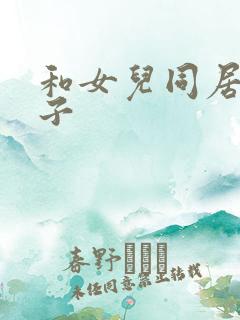 和女儿同居的日子