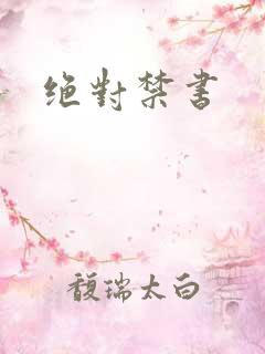 绝对禁书