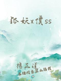 狐妖x仆ss