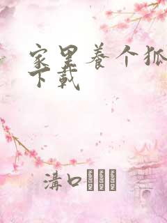 家里养个狐狸精下载