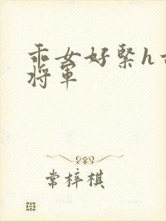 乖女好紧h古代将军