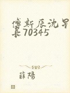 傅斯辰沈星洛机长70345