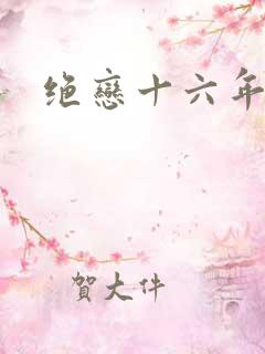 绝恋十六年