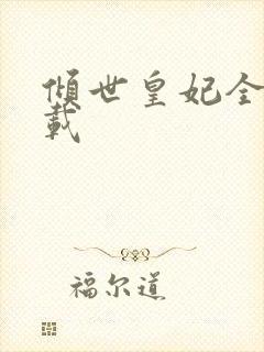 倾世皇妃全集下载