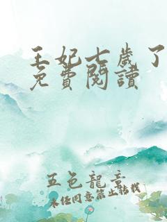 王妃七岁了全文免费阅读