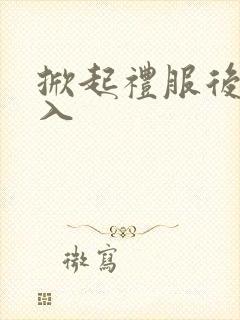 掀起礼服后摆挺入