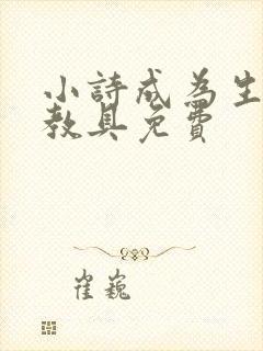 小诗成为生物课教具免费