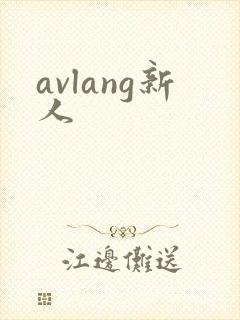 avlang新人