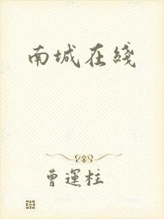 南城在线