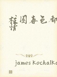 校园春色都市激情