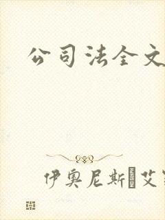 公司法全文下载