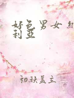 好色男女 维多利亚