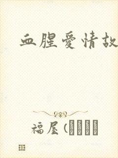 血腥爱情故事