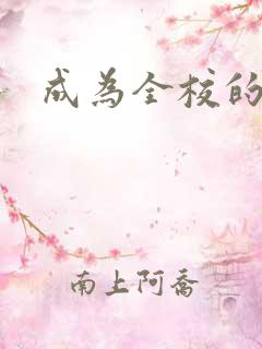 成为全校的玩具