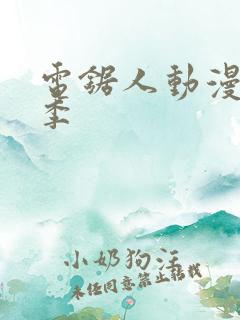 电锯人动漫第一季