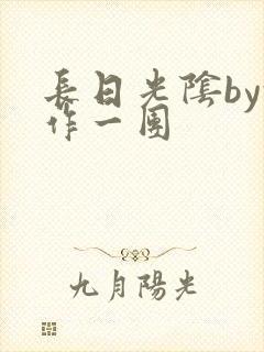 长日光阴by乱作一团