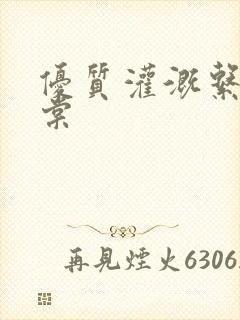 优质灌溉系统海棠