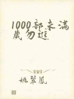 1000部未满岁勿进