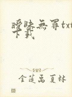 暧昧无罪txt下载