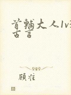 首辅大人1v3古言