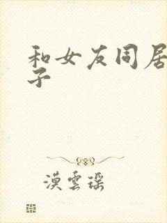 和女友同居的日子
