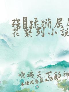 强奷蹂躏屈辱校花系列小说