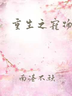 重生之宠物大师