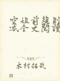 空姐前规则未删减全文阅读