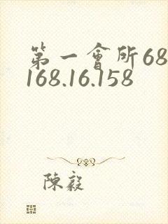 第一会所68.168.16.158