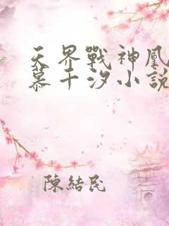 天界战神凰九夜慕千汐小说