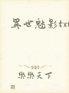 异世魅影txt