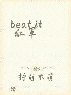 beat it 红军