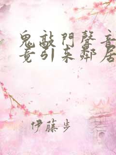 鬼敲门声音太大竟引来邻居毒打