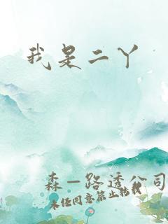 我是二丫