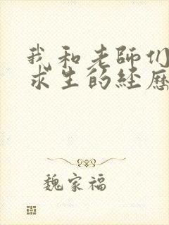 我和老师们荒岛求生的经历 小说