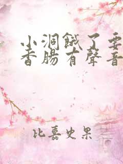 小洞饿了要吃大香肠有声音