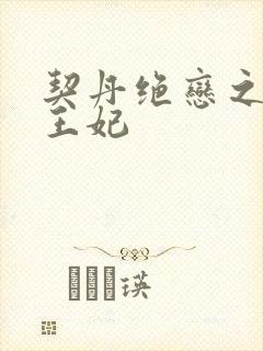 契丹绝恋之代嫁王妃