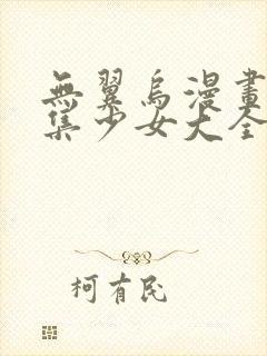 无翼乌漫画全彩集少女大全