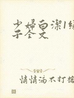 少妇白洁1绿帽子全文