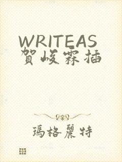 WRITEAS贺峻霖插